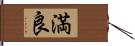 満良 Hand Scroll