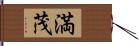 満茂 Hand Scroll