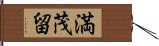 満茂留 Hand Scroll