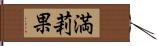 満莉果 Hand Scroll