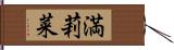 満莉菜 Hand Scroll