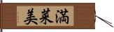 満菜美 Hand Scroll