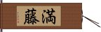 満藤 Hand Scroll