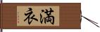 満衣 Hand Scroll