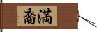 満裔 Hand Scroll