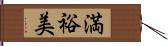 満裕美 Hand Scroll