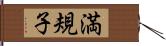 満規子 Hand Scroll