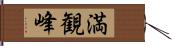 満観峰 Hand Scroll