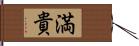 満貴 Hand Scroll