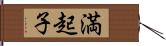 満起子 Hand Scroll