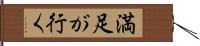 満足が行く Hand Scroll