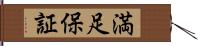 満足保証 Hand Scroll