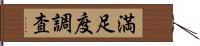 満足度調査 Hand Scroll