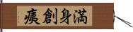 満身創痍 Hand Scroll