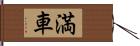 満車 Hand Scroll