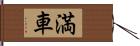 満車 Hand Scroll