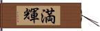 満輝 Hand Scroll