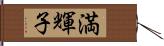 満輝子 Hand Scroll