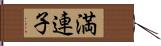 満連子 Hand Scroll