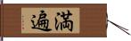 満遍 Hand Scroll