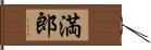 満郎 Hand Scroll