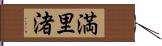 満里渚 Hand Scroll