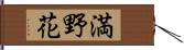 満野花 Hand Scroll