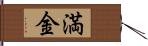 満金 Hand Scroll