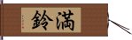 満鈴 Hand Scroll