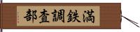 満鉄調査部 Hand Scroll