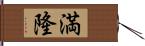 満隆 Hand Scroll