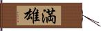 満雄 Hand Scroll