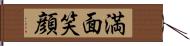 満面笑顔 Hand Scroll