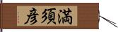 満須彦 Hand Scroll