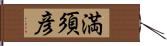 満須彦 Hand Scroll