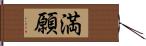 満願 Hand Scroll