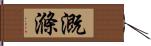 溉滌 Hand Scroll