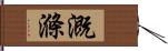 溉滌 Hand Scroll