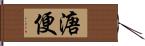 溏便 Hand Scroll