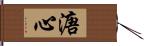 溏心 Hand Scroll