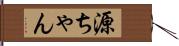 源ちゃん Hand Scroll