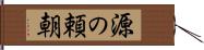 源の頼朝 Hand Scroll