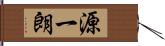 源一朗 Hand Scroll