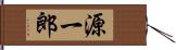 源一郎 Hand Scroll