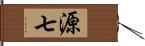 源七 Hand Scroll