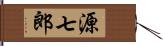 源七郎 Hand Scroll