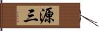 源三 Hand Scroll