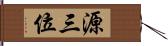 源三位 Hand Scroll