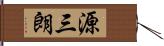 源三朗 Hand Scroll