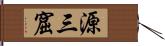 源三窟 Hand Scroll